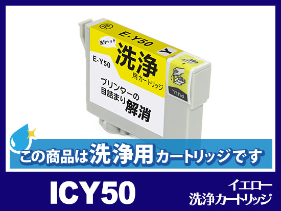 [洗浄液]ICY50(イエロー) エプソン[EPSON]用クリーニングカートリッジ