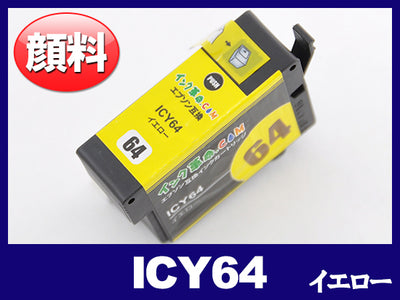 ICY64(顔料イエロー) エプソン[EPSON]互換インクカートリッジ