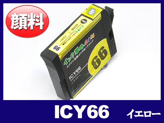 ICY66(顔料イエロー) エプソン[EPSON]互換インクカートリッジ