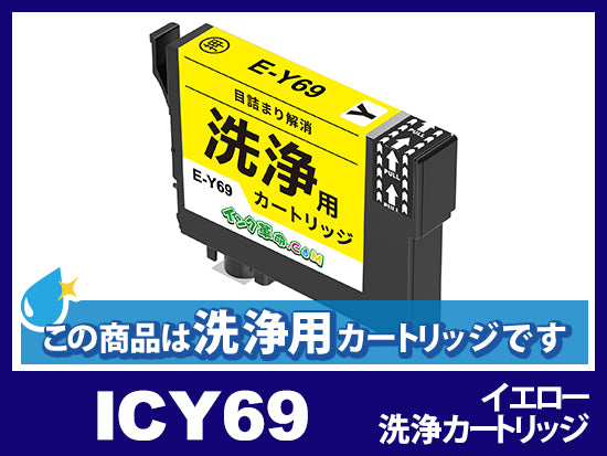 [洗浄液]ICY69(イエロー)エプソン[EPSON]用クリーニングカートリッジ