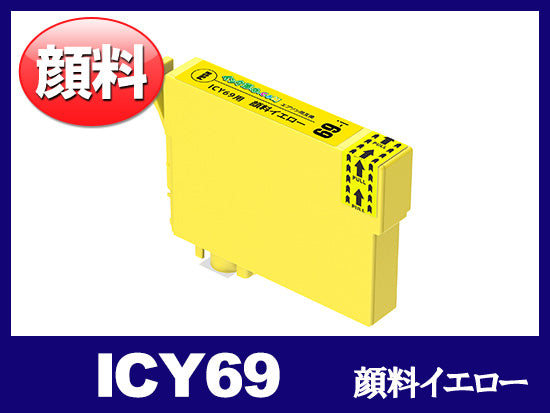 ICY69(顔料イエロー)エプソン[EPSON]用互換インクカートリッジ