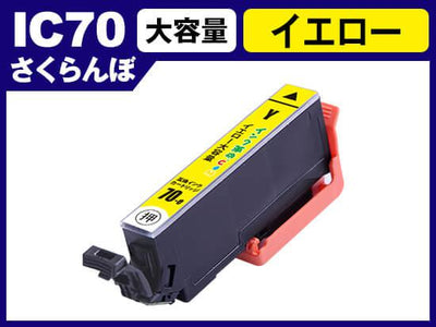 ICY70L(イエロー) エプソン[EPSON]用互換インクカートリッジ
