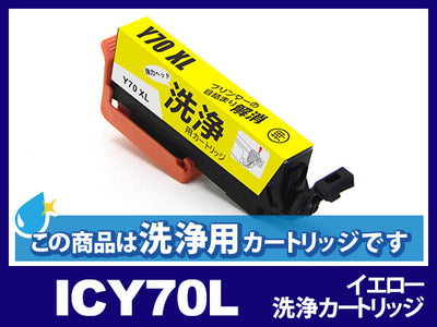 [洗浄液]ICY70L(イエロー) エプソン[EPSON]用クリーニングカートリッジ