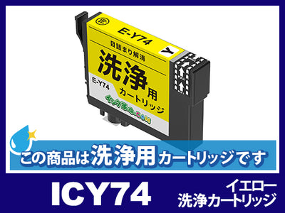 [洗浄液]ICY74(イエロー) エプソン[EPSON]用クリーニングカートリッジ
