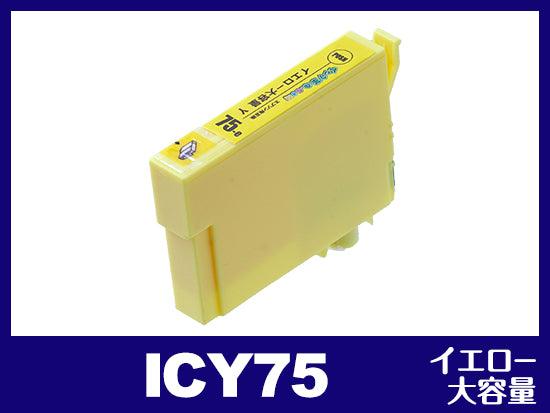 ICC75(シアン大容量)エプソン[EPSON]互換インクカートリッジ | IC75