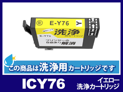 [洗浄液]ICY76 (イエロー) エプソン[EPSON]用クリーニングカートリッジ