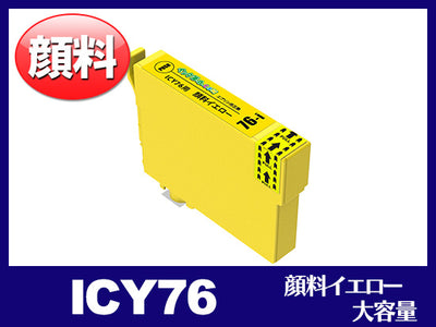 ICY76(顔料イエロー 大容量) エプソン[EPSON]互換インクカートリッジ