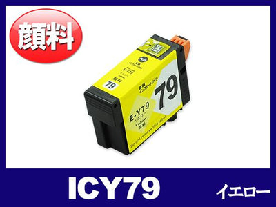 ICY79(顔料イエロー) エプソン[EPSON]互換インクカートリッジ