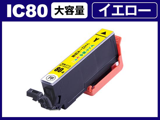 ICY80L(イエロー) エプソン[EPSON]用互換インクカートリッジ