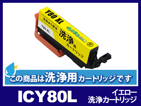 [洗浄液]ICY80L(イエロー大容量) エプソン[EPSON]用クリーニングカートリッジ