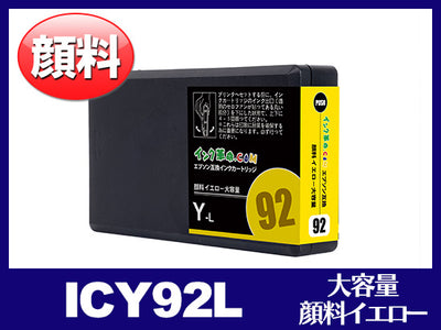ICY92L 顔料イエロー（Lサイズ）エプソン[EPSON]互換インクカートリッジ