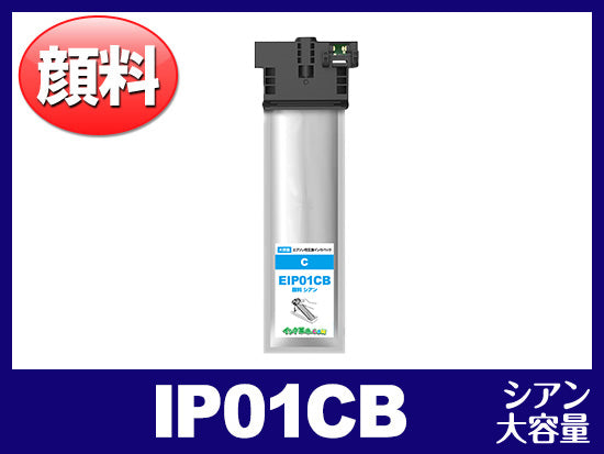 IP01CB（顔料シアン 大容量）エプソン[EPSON]互換インクパック