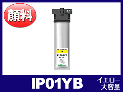 IP01YB（顔料イエロー 大容量）エプソン[EPSON]互換インクパック