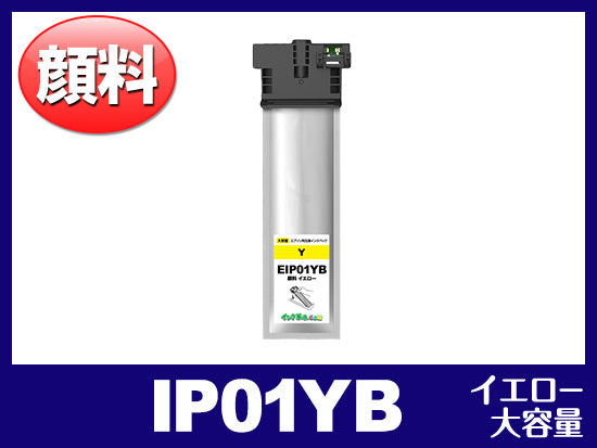 IP01YB（顔料イエロー 大容量）エプソン[EPSON]互換インクパック