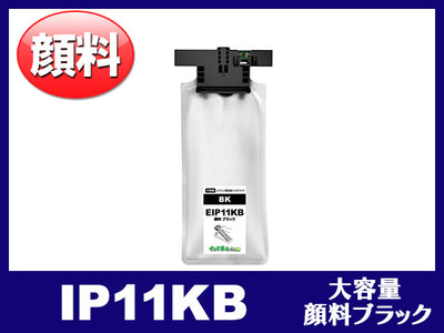 IP11KB（顔料ブラック 大容量）エプソン[EPSON]互換インクパック