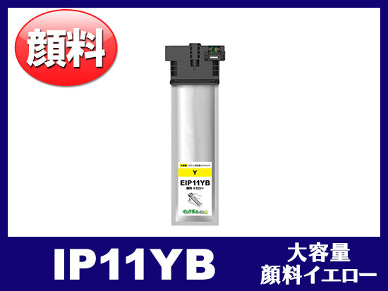 IP11YB（顔料イエロー 大容量）エプソン[EPSON]互換インクパック