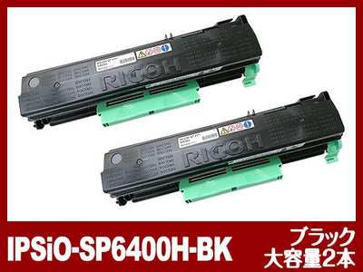 IPSiO-SP6400H（ブラック大容量2個パック）リコー[Ricoh]リサイクルトナーカートリッジ