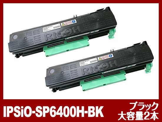 IPSiO-SP6400H（ブラック大容量2個パック）リコー[Ricoh]リサイクルトナーカートリッジ