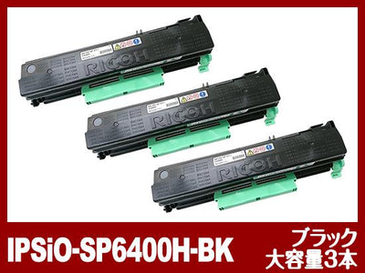 IPSiO-SP6400H（ブラック大容量3個パック）リコー[Ricoh]リサイクルトナーカートリッジ