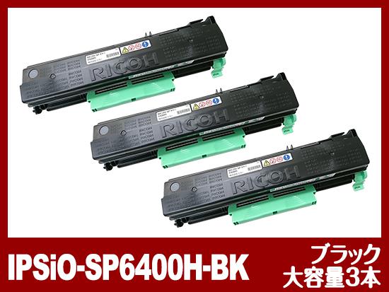 IPSiO-SP6400H（ブラック大容量3個パック）リコー[Ricoh]リサイクルトナーカートリッジ