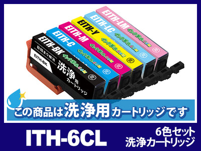 [洗浄液]ITH-6CL(6色セット) エプソン[EPSON]用クリーニングカートリッジ