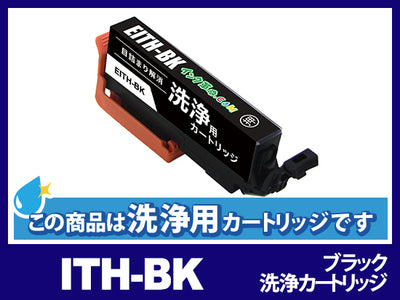 [洗浄液]ITH-BK(ブラック) エプソン[EPSON]用クリーニングカートリッジ