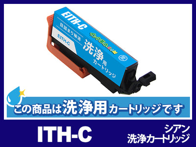 [洗浄液]ITH-C(シアン) エプソン[EPSON]用クリーニングカートリッジ