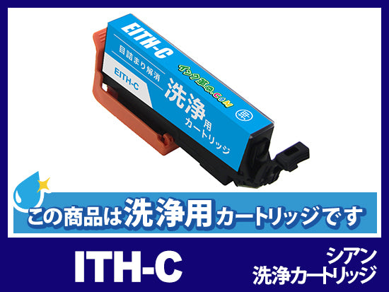 [洗浄液]ITH-C(シアン) エプソン[EPSON]用クリーニングカートリッジ