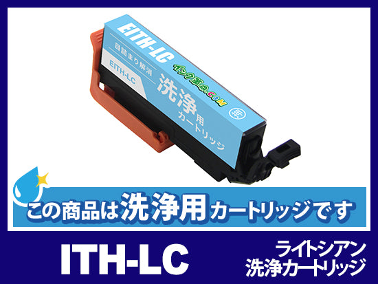 [洗浄液]ITH-LC(ライトシアン) エプソン[EPSON]用クリーニングカートリッジ