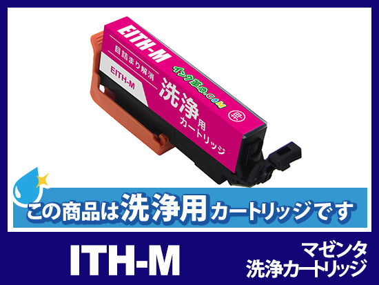 [洗浄液]ITH-M(マゼンタ) エプソン[EPSON]用クリーニングカートリッジ