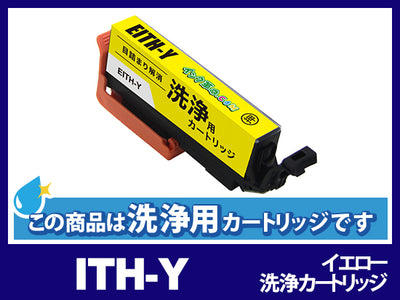 [洗浄液]ITH-Y(イエロー) エプソン[EPSON]用クリーニングカートリッジ