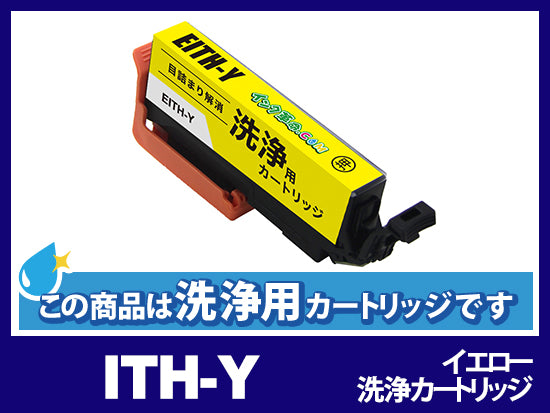[洗浄液]ITH-Y(イエロー) エプソン[EPSON]用クリーニングカートリッジ