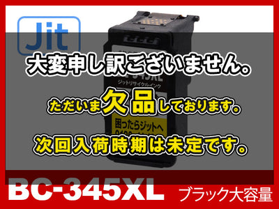 【JIT製】BC-345XL  (顔料ブラック大容量)/キヤノン [Canon]リサイクルインクカートリッジ