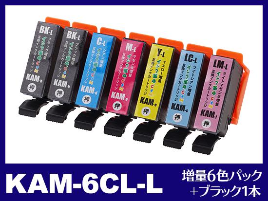 KAM-6CL-L(増量6色パック+ブラック1本)エプソン[EPSON]用互換インクカートリッジ