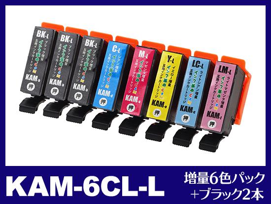 KAM-6CL-L(増量6色パック+ブラック2本)エプソン[EPSON]用互換インクカートリッジ