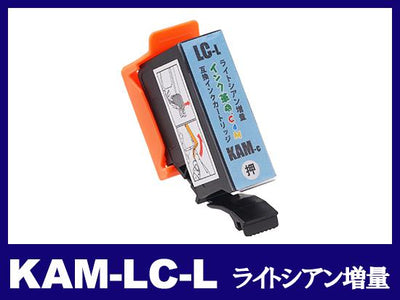 KAM-LC-L (ライトシアン増量) エプソン[EPSON]互換インクカートリッジ