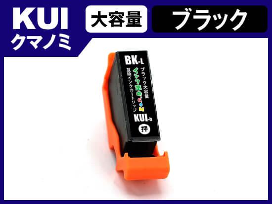 KUI-BK-L(ブラック大容量) エプソン[EPSON]用互換インクカートリッジ