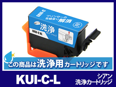 [洗浄液]KUI-C-L (シアン増量) エプソン[EPSON]用クリーニングカートリッジ