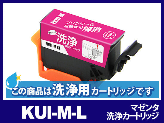 [洗浄液]KUI-M-L (マゼンタ増量) エプソン[EPSON]用クリーニングカートリッジ