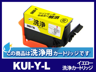 [洗浄液]KUI-Y-L (イエロー増量) エプソン[EPSON]用クリーニングカートリッジ