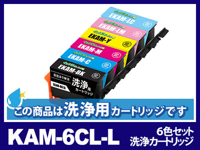 【洗浄液】KAM-6CL-L(6色パック) エプソン[EPSON]用クリーニングカートリッジ