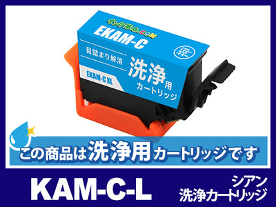 【洗浄液】KAM-C-L (シアン増量) エプソン[EPSON]用クリーニングカートリッジ