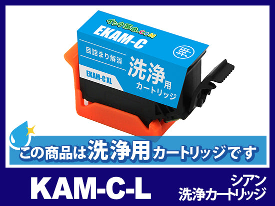 【洗浄液】KAM-C-L (シアン増量) エプソン[EPSON]用クリーニングカートリッジ