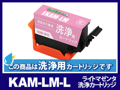【洗浄液】KAM-LM-L (ライトマゼンタ増量) エプソン[EPSON]用クリーニングカートリッジ