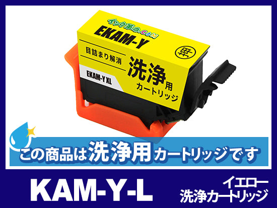 【洗浄液】KAM-Y-L (イエロー増量) エプソン[EPSON]用クリーニングカートリッジ