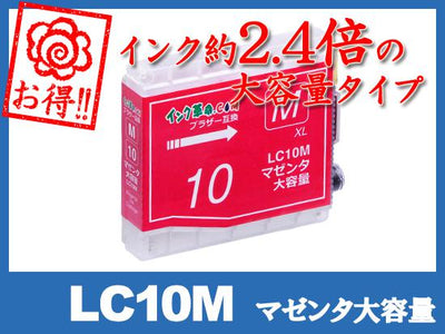 LC10M(マゼンタ大容量) ブラザー[brother]互換インクカートリッジ