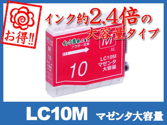 LC10M(マゼンタ大容量) ブラザー[brother]互換インクカートリッジ
