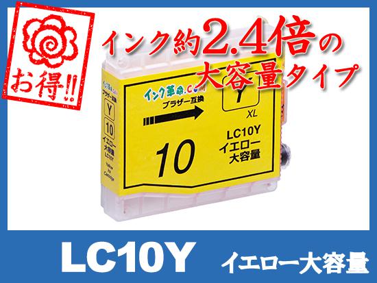 LC10Y(イエロー大容量)ブラザー[brother]互換インクカートリッジ