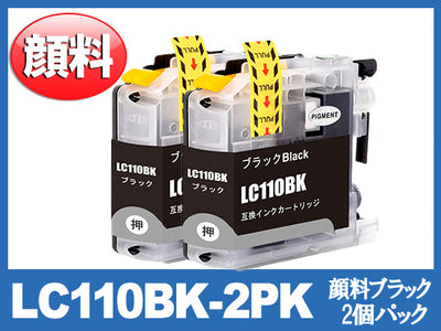 LC110BK-2PK(顔料ブラック2本パック)ブラザー[brother]互換インクカートリッジ