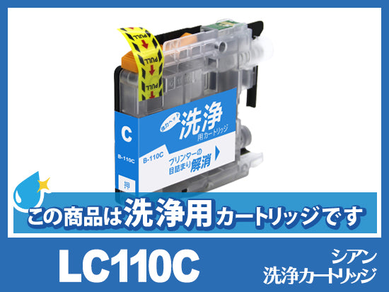 [洗浄液]LC110C(シアン) ブラザー[brother]用クリーニングカートリッジ